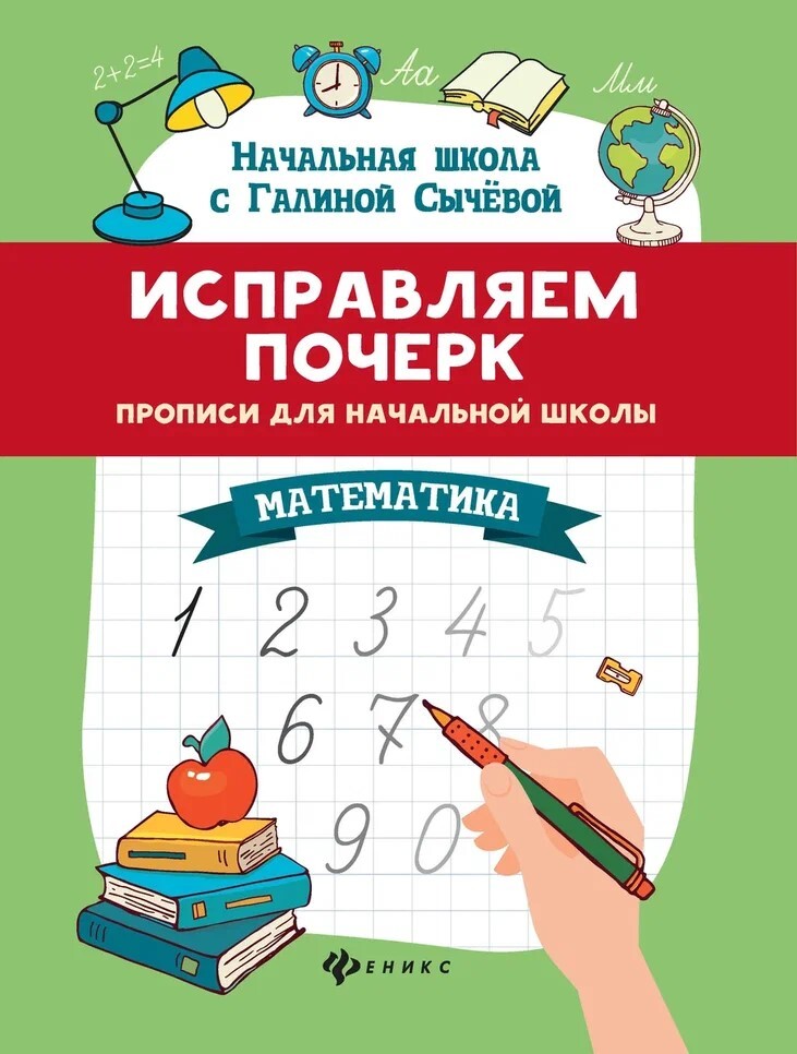 Исправляем почерк. Прописи для начальной школы. Математика