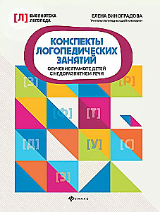 Конспекты логопедических занятий. Обучение грамоте детей с недоразвитием речи