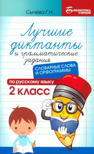 Labākie diktāti un gramatikas uzdevumi krievu valodā. 2. klase. Vārdu krājuma vārdi un ortogrammas