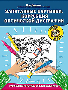 Tangled Pictures. Correction of Optical Dysgraphia: A Working Neuro-Notebook for Preschoolers