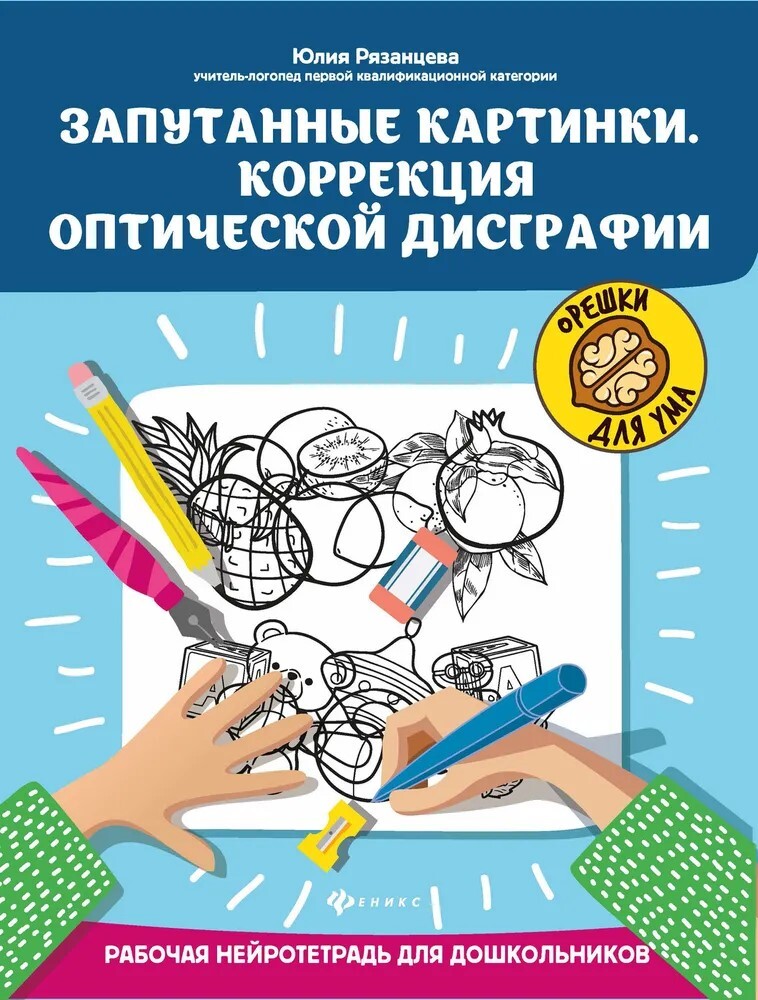 Запутанные картинки. Коррекция оптической дисграфии: рабочая нейротетрадь для дошкольников