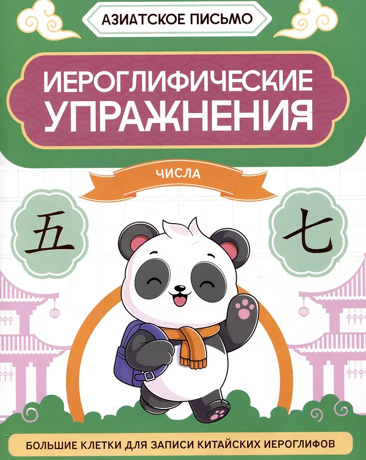 Иероглифические упражнения. Числа