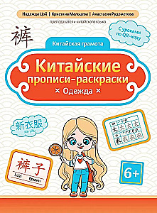 Chińskie kolorowanki: odzież