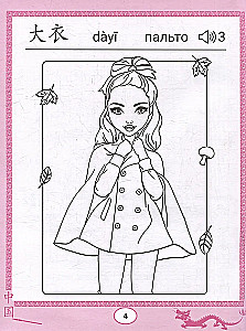 Chińskie kolorowanki: odzież