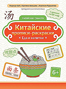 Chińskie przepisy-kolorowanki. Jedzenie i napoje