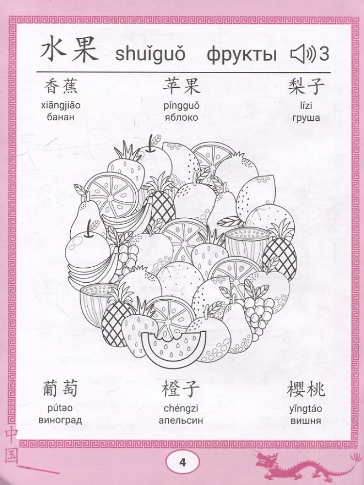 Chińskie przepisy-kolorowanki. Jedzenie i napoje