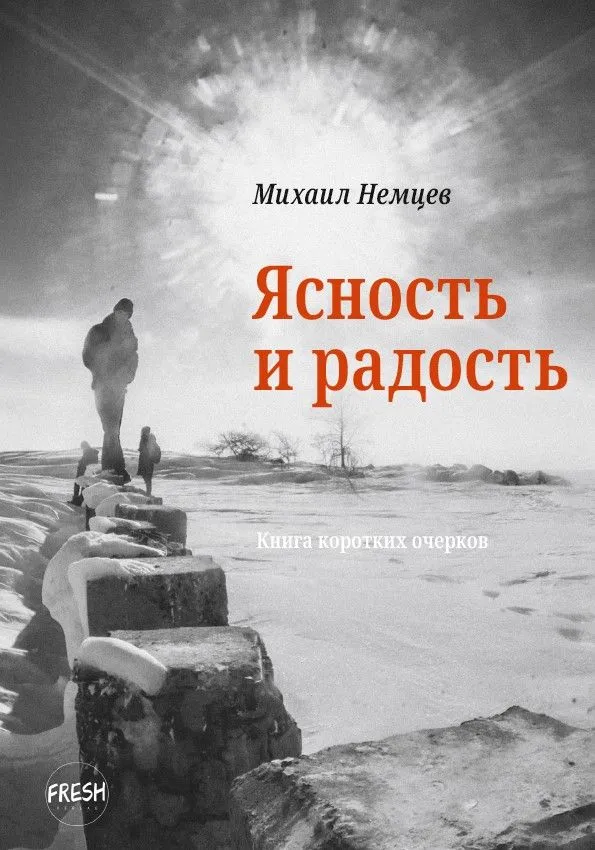 Ясность и радость