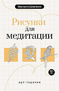 Art Therapy. Drawings for Meditation