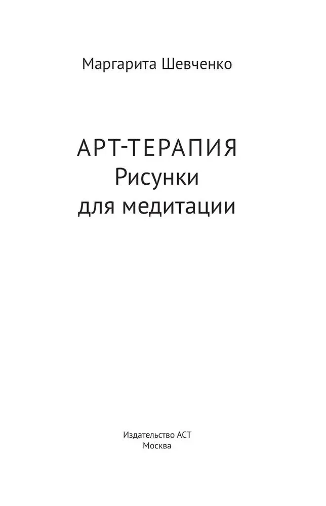 Art Therapy. Drawings for Meditation