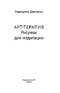 Art Therapy. Drawings for Meditation