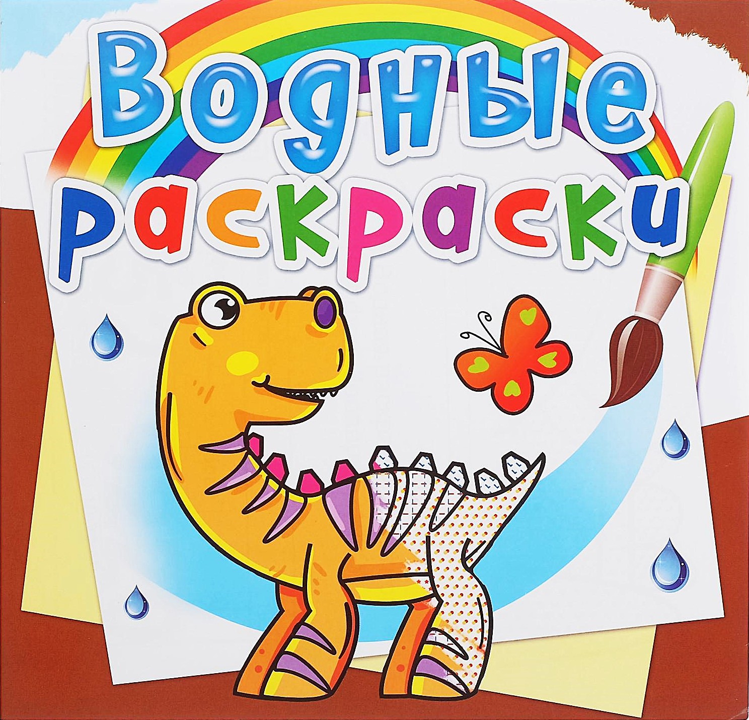 Ūdens krāsojumi. Dinosauri