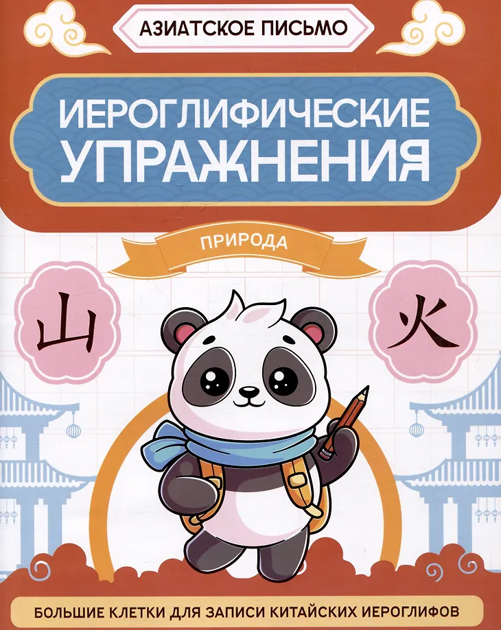 Иероглифические упражнения. Природа