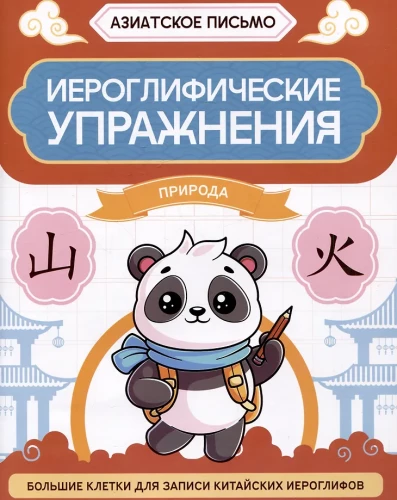 Ćwiczenia z hieroglifów. Natura
