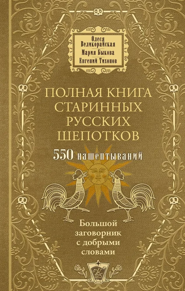 The Complete Book of Ancient Russian Whispers. A Large Book of Spells with Kind Words