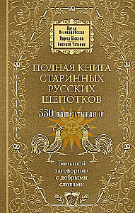 The Complete Book of Ancient Russian Whispers. A Large Book of Spells with Kind Words