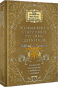 The Complete Book of Ancient Russian Whispers. A Large Book of Spells with Kind Words