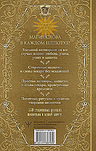 The Complete Book of Ancient Russian Whispers. A Large Book of Spells with Kind Words