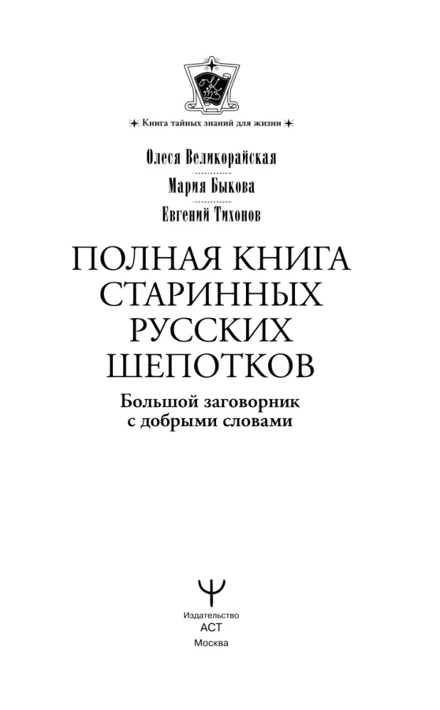 The Complete Book of Ancient Russian Whispers. A Large Book of Spells with Kind Words