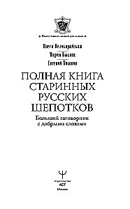 The Complete Book of Ancient Russian Whispers. A Large Book of Spells with Kind Words