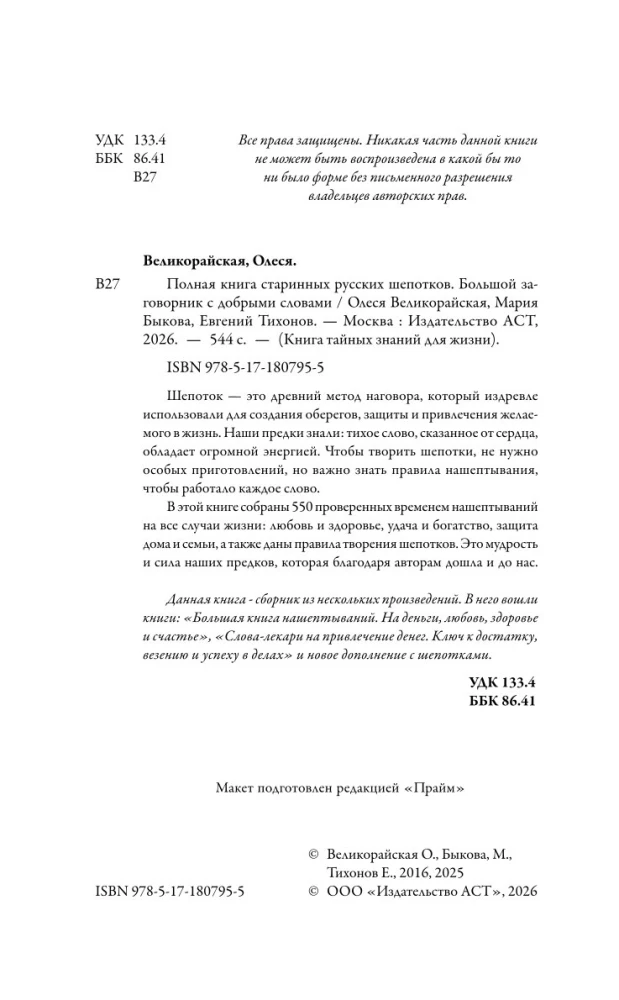 The Complete Book of Ancient Russian Whispers. A Large Book of Spells with Kind Words