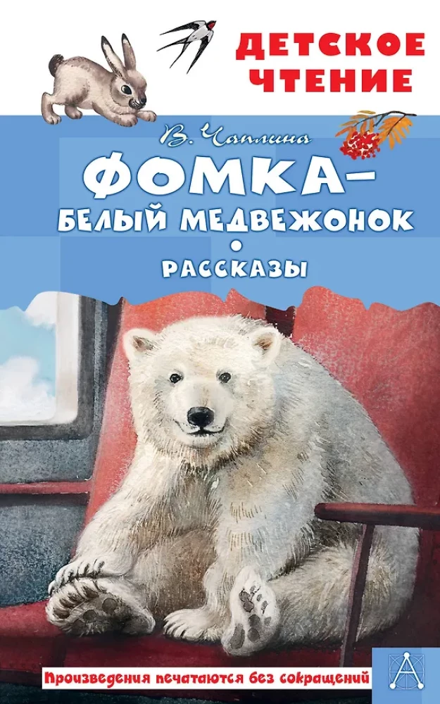 Fomka - the Polar Bear Cub. Stories