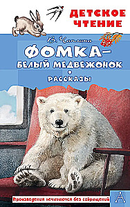 Fomka - the Polar Bear Cub. Stories
