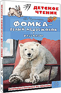 Fomka - the Polar Bear Cub. Stories