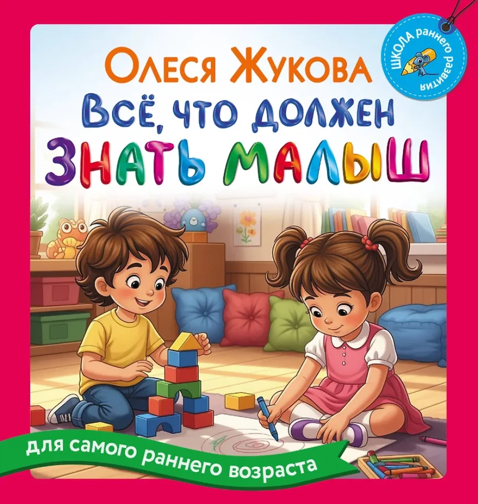 Everything a Toddler Should Know