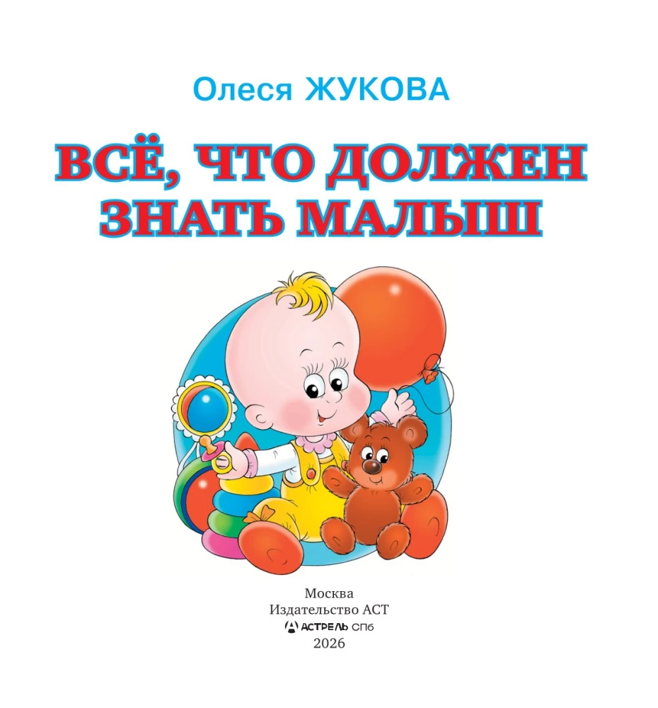 Everything a Toddler Should Know