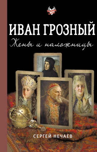 Ivan the Terrible. Wives and Concubines