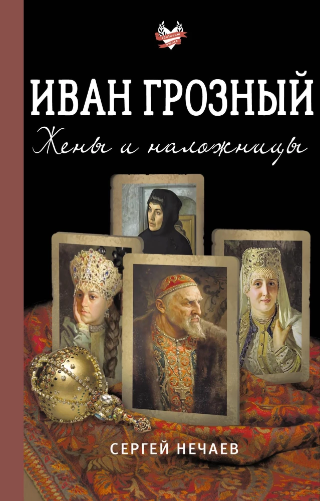 Ivans Briesmīgais. Sievas un mīļākās