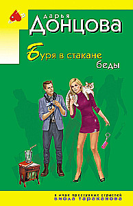 Буря в стакане беды