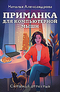 Przynęta dla myszy komputerowej