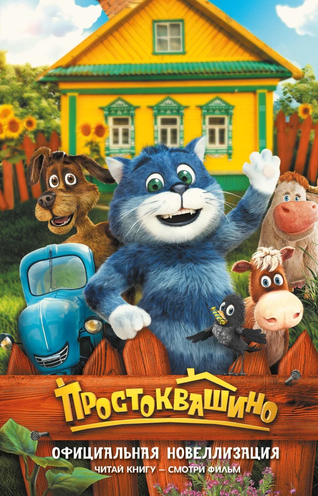 Prostokvashino. Official Novelization