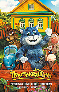 Prostokvashino. Official Novelization