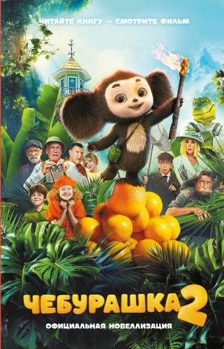 Cheburashka 2. Official Novelization
