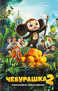 Cheburashka 2. Official Novelization