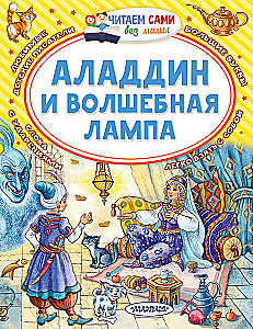 Aladdin and the Magic Lamp