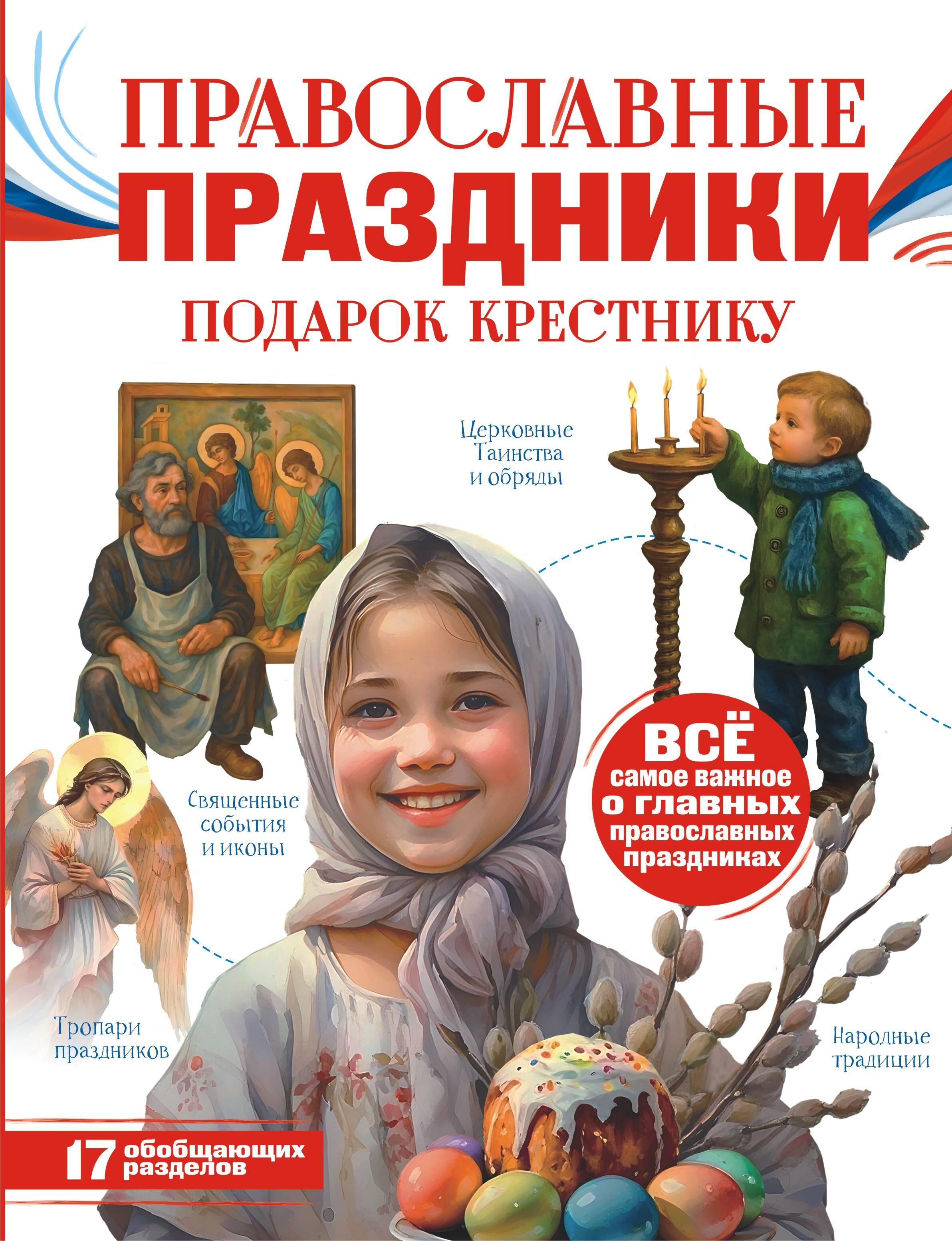 Orthodox Holidays. A Gift for the Godchild
