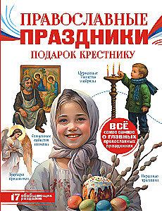Православные праздники. Подарок крестнику