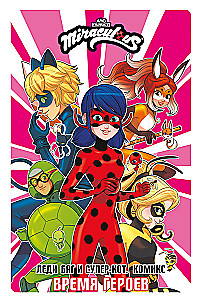 Biedronka i Superkot. Komiks. Czas bohaterów