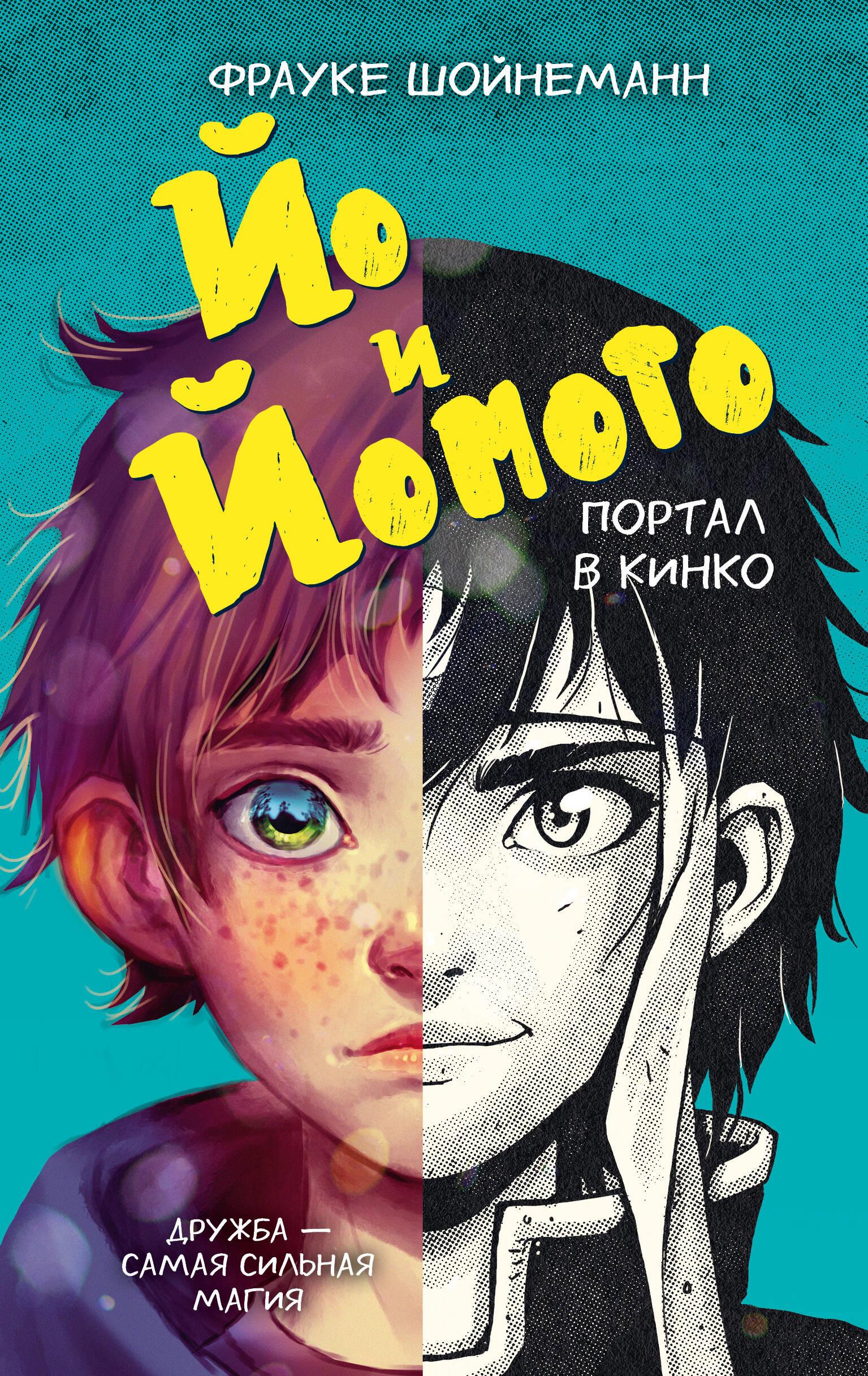 Yo und Yomoto. Portal nach Kinko