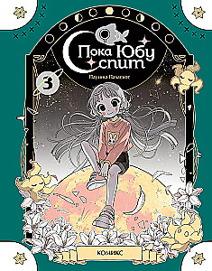 Póki Yubu śpi. Książka 3