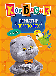 Cat Basik. Feathered Fiasco. Season 4