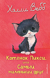 Котенок Пикси, или Самый маленький друг