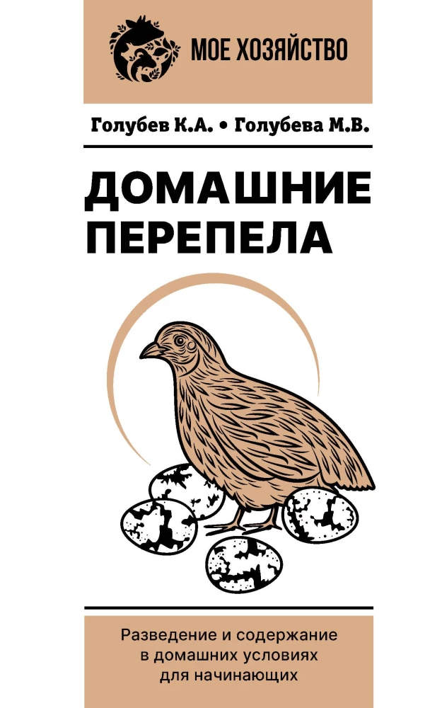 Domestic Quails. Breeding and Keeping in Home Conditions for Beginners