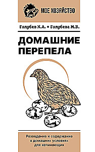 Domestic Quails. Breeding and Keeping in Home Conditions for Beginners