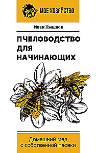 Beekeeping for Beginners. Home Honey from Your Own Apiary