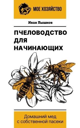 Beekeeping for Beginners. Home Honey from Your Own Apiary