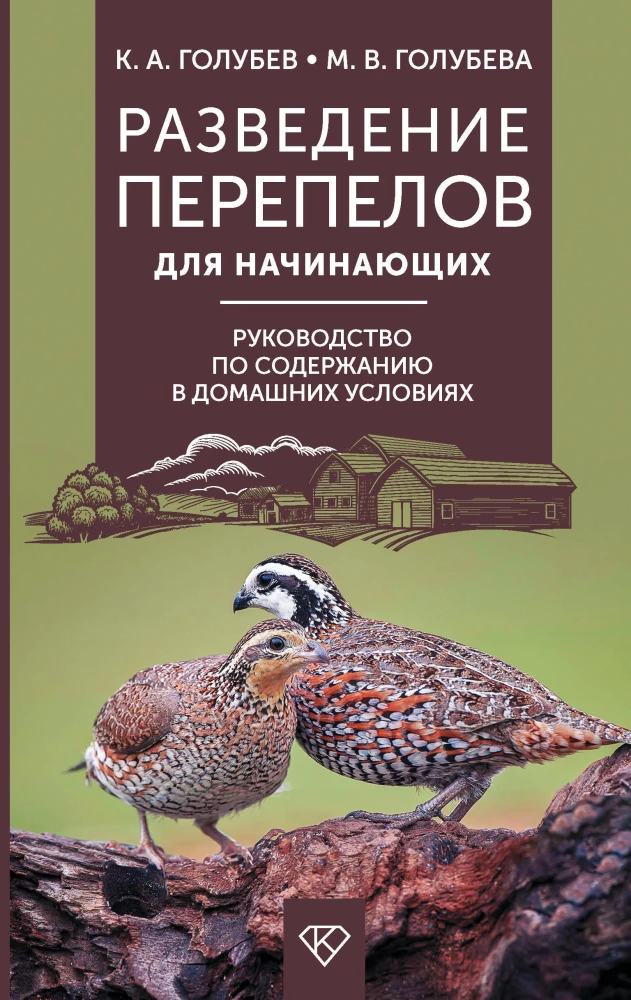 Quail Breeding for Beginners. A Guide to Keeping at Home